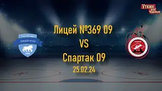 Лицей 369 09 - Спартак 09, 25.02.24