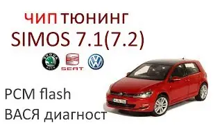 Прошивка VW Golf ЭБУ Simos 7.1(2) (чип-тюнинг VW Golf) 