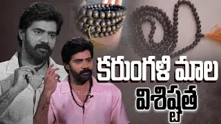 కరుంగళి మాల విశిష్టత | Actor Naveen Chandra About Karungali Mala | Telugu360