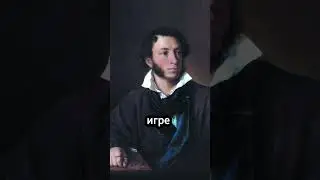 Пушкин самая любимая игра