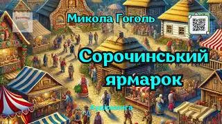 Микола Гоголь 