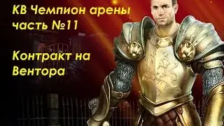 [King's Bounty: Чемпион Арены]#11 Контракт на Вентора