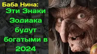 Баба Нина обещает финансовый успех  на февраль 2024 года только этим знакам зодиака