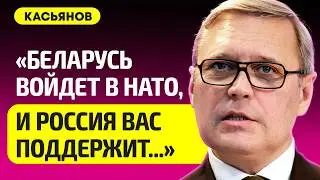 КАСЬЯНОВ про Беларусь в НАТО и без русского газа, Путин мстил Лукашенко, распад России, суд над КГБ