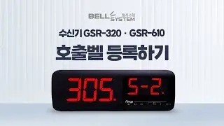 [벨시스템] 링고벨 신형 수신기 GSR-320 / GSR-610 모니터 호출벨 등록