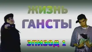 Жизнь Гансты - Пушка