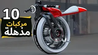 10 مركبات مذهلة لن تصدق أنها موجودة | مركبات خارقة ! سترغب في ركوبها