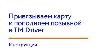 Привязываем карту и пополняем позывной в TM Driver. Инструкция.
