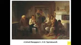 5 класс. История Украины. Урок №11. Усні історичні джерела.