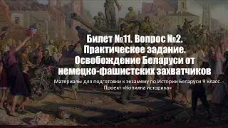 Билет №11. Вопрос №2. Практическое задание. Освобождение Беларуси от немецко-фашистских захватчиков
