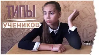 BACK TO SCHOOL | ТИПЫ ОДНОКЛАССНИКОВ