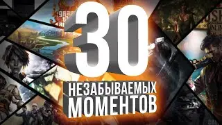 30 МОМЕНТОВ ИЗ ВИДЕО ИГР, КОТОРЫЕ МЫ НЕ ЗАБУДЕМ!