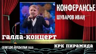 Шуваров Ваня ведущий конферансье конферт