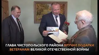 Глава Чистопольского района вручил подарки ветеранам Великой Отечественной войны