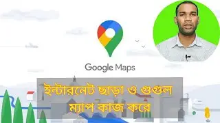 ইন্টারনেট কানেকশন ছাড়াও গুগুল ম্যাপ কাজ করে