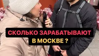 Сколько зарабатывают в Москве ⁉️🤪#деньги #ипотека #кредит #shorts #капитал #патриаршиепруды