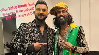 The Voice Sri Lanka | Ramiya | Coach Supun | Grand Finale | Rehearsals