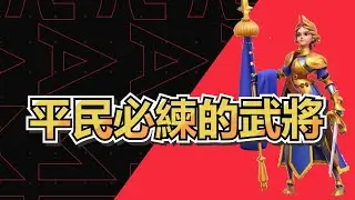 【萬國覺醒】5個可以用5代以上的武將 08/09/2023