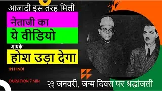 सुभाष चंद्र बोस की पूरी जिंदगी चित्रों से देखिये | Subhash Chandra Bose Jayanti 2023