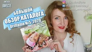 БОЛЬШОЙ ОБЗОР КАТАЛОГА Oriflame №5-2020