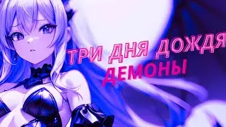 Три Дня Дождя - Демоны ( Мишель Вермишель cover.)