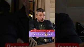 Політолог Валентин Гладких в ГОНЧАРОВА ПОДКАСТ  