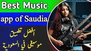 Best music app in Saudi Arabia | أفضل تطبيق موسيقى في السعودية