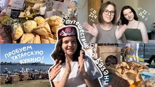 ВКУСНАЯ КАЗАНЬ - обзор татарских блюд на гастрофестивале✨