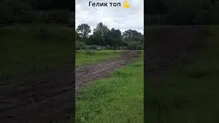 Гелик способен на многое