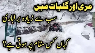 Murree live | places to visit murree in snow fall | where is heavy snowfall in murree nathia Gali