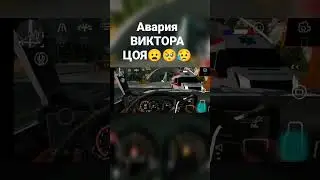 так умер ЦОЙ