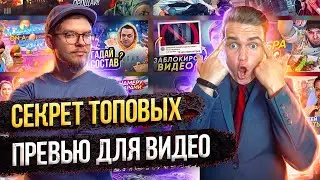 Как Сделать Превью YouTube с Sedovtop1st | Секреты Топовых Обложек