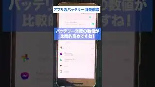 Androidのバッテリー節約方法② - バッテリー消費確認 #shorts 【アンドロイド裏ワザ】