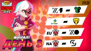МИРОВОЙ ФИНАЛ BRAWL STARS 2022 | День 3-й ФИНАЛ feat 