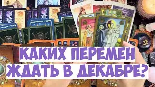 👸🏼ПРОГНОЗ НА ДЕКАБРЬ ❄️ДЛЯ 4х КОРОЛЕВ🌹 