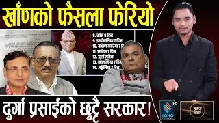 खाँणलाई छुटाउन न्यायाधीश नै जुँधे ! टोपबहादुरको बिजोग , आधा मन्त्री विदेशमा, दुर्गा प्रधानमन्त्री ?