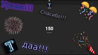 УРААААА НА КАНАЛЕ 150 ПОДПИСЧИКОВ!!!УРАААА СПАСИБО!!!!