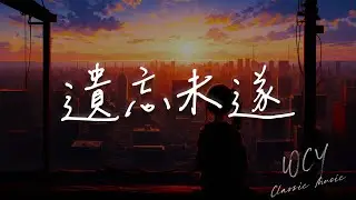陈小满 - 遗忘未遂「怪自己 学也学不会 想念遗忘都未遂」【動態歌詞/Lyrics Video】#陈小满 #遗忘未遂 #動態歌詞