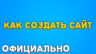 создать сайт с доменом