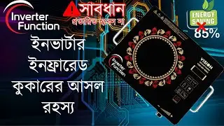 ইনভার্টার কুকারের আসল রহস্য | Inverter cooker | Inverter Technology | Inverter | Infrared cooker |