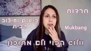 וולוג הזוי ולא מתוכנן - עיצוב הבית, חרדות ו Mukbang