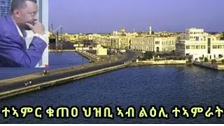 Mestyat Betna | ታምራት ነገራ ሕጂ'ውን ኣብ ልዕሊ ኤርትራውያን ደጋጊሙ ይፍክር