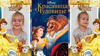 КРАСАВИЦА И ЧУДОВИЩЕ Побеждаем Гастона