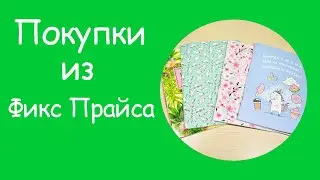 Покупки в Fix Price | bullet journal, блокноты, тесто для лепки, гравюры