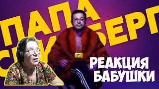 Ya$huk - Как Папа Спилберг. Реакция бабушки
