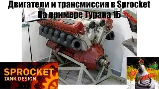 Гайд по двигателям в Sprocket (Обучалка №2)