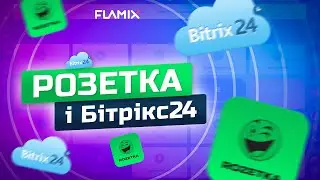 Інтеграція Бітрікс24 і Розетка: замовлення, статуси і чати