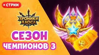 СТРИМ Сезон Чемпионов 3 и розыгрыш Золотых билетов! | Хроники Хаоса