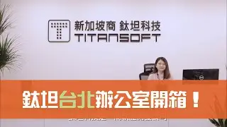 【鈦坦】直擊傳說中的敏捷辦公室開箱！｜TITANSOFT 鈦坦科技