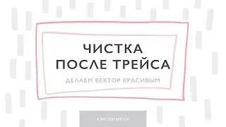 Чистка векторных картинок в Иллюстраторе после трассировки / как улучшить вектор после автотрейса